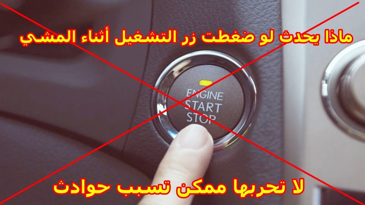 ماذا يحدث إذا ضغطت على الزر أثناء القيادة؟ (لا تجرب هذا في سيارتك الخاصة)  push button start