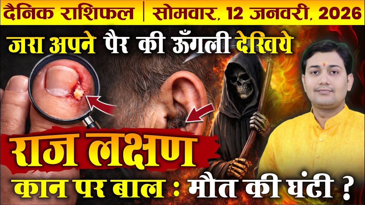 12 January 2026 |Aaj Ka Rashifal | कान पर बाल और गीली हथेली का रहस्य | पैर की उंगली हाथ का अंगूठा...