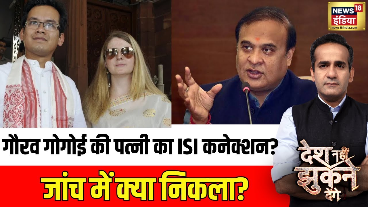 Desh Nahi Jhukne Denge : कांग्रेस सांसद का ISI कनेक्शन ? | Congress | Aman Chopra | Gaurav Gogoi