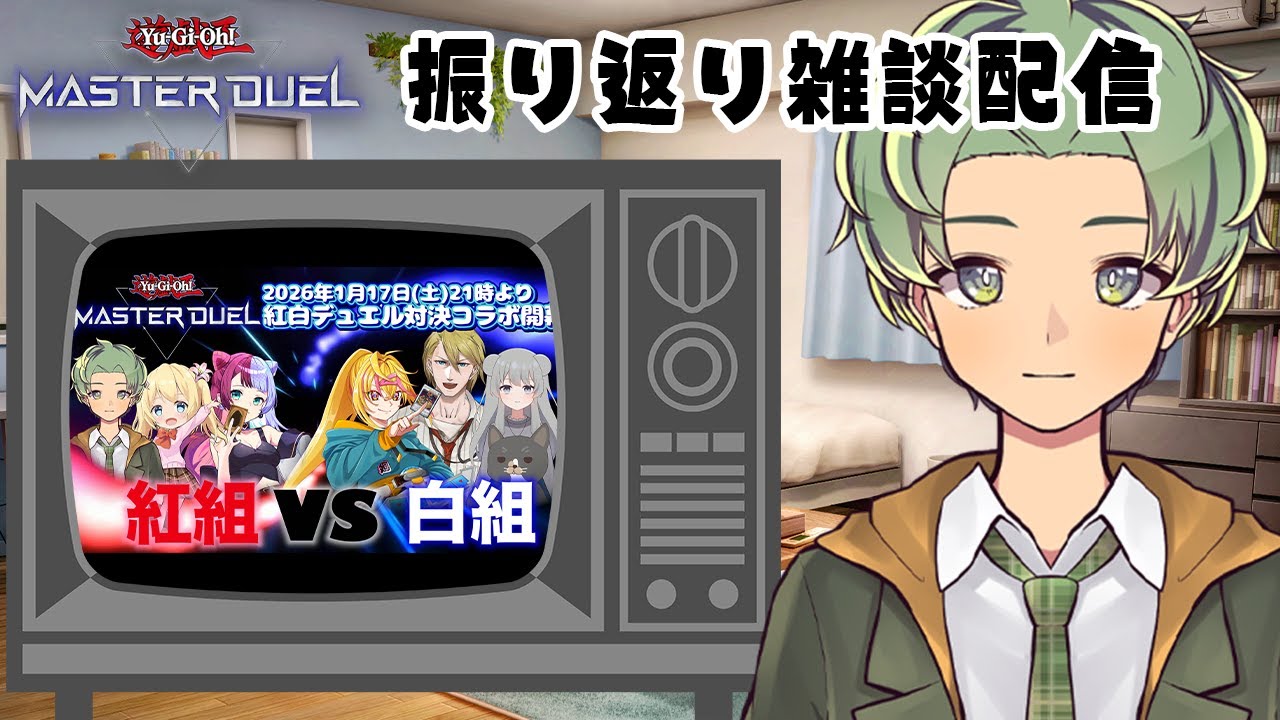 【 遊戯王マスターデュエル 】紅白デュエル対決コラボ、振り返り雑談配信！【 Vtuber / 柚比ゆずる 】