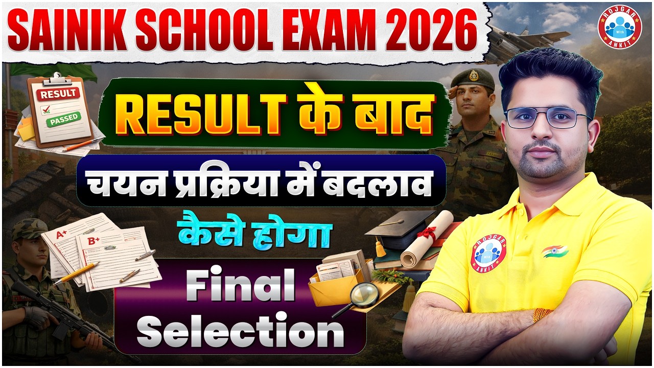 Sainik School कैसे होगा Final Selection 2026 ? | RESULT के बाद चयन प्रक्रिया में बदलाव | | AISSEE