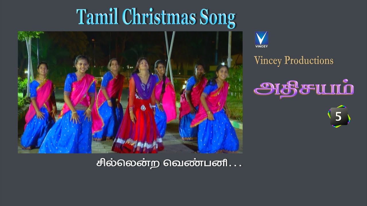 சில்லென்ற வெண்பனி | Tamil Christmas Song | அதிசயம் Vol-5