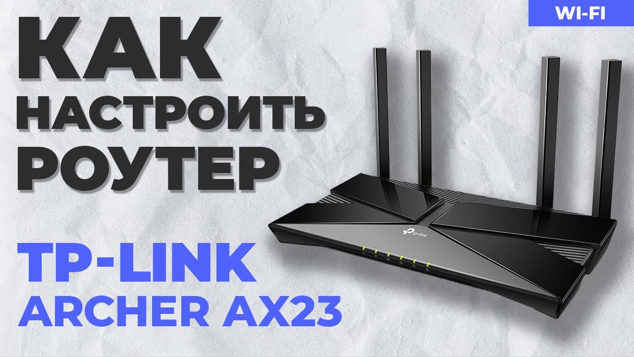✅ Настройка роутера TP-Link Archer AX23