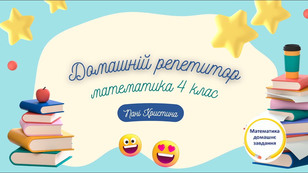 Урок 81 | Тема: Вправляння у розв'язуванні складених рівнянь із поясненням