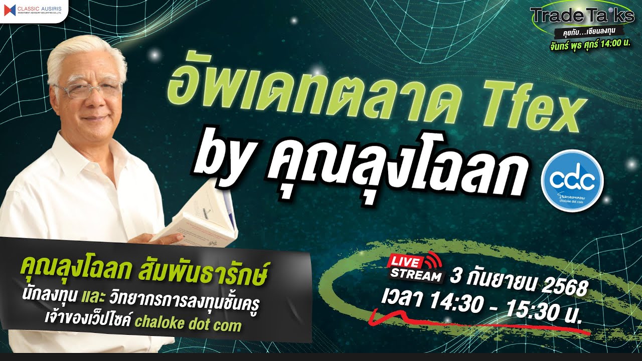 🎤Trade Talk Ep.23 -อัพเดทตลาด TFEX By คุณลุงโฉลก | คุณลุงโฉลก สัมพันธารักษ์