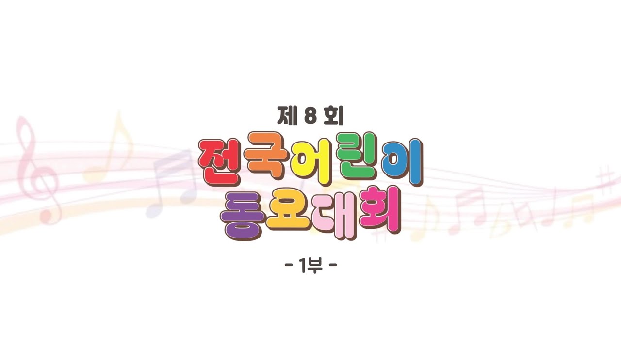 제8회 전국어린이동요대회 1부