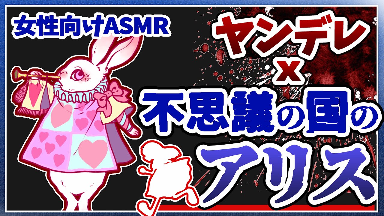【ASMR女性向け】ヤンデレお茶会への招待状ー不思議の国のアリス【シチュエーションボイス】