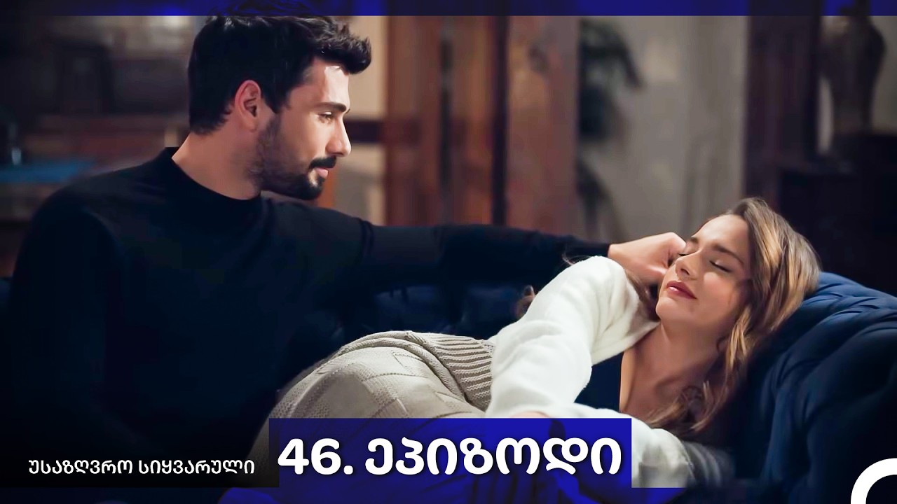 საზღვრო სიყვარული — 46-ლი სერია