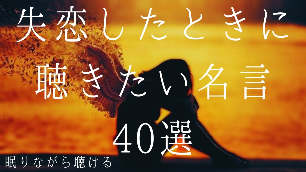 失恋したときに聴きたい名言集 40選【睡眠用BGM】【立ち直りたい】