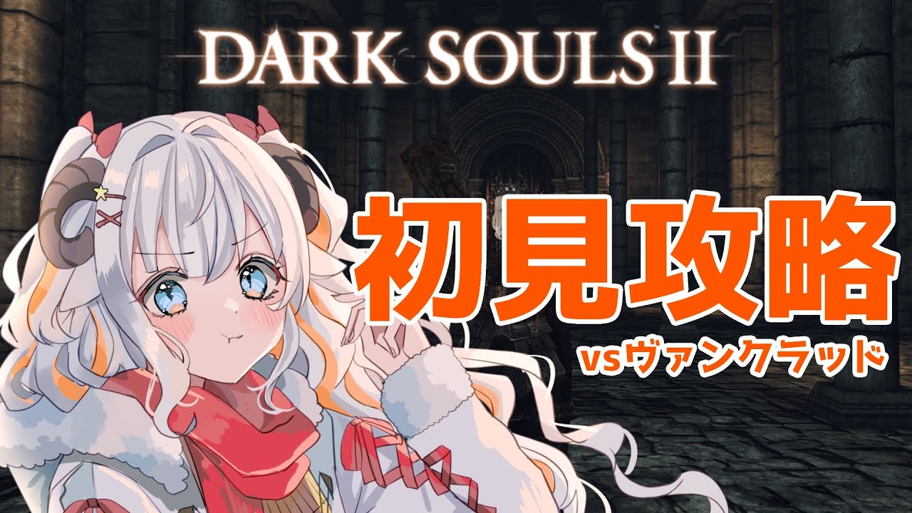 【DARK SOULSⅡ】 ヴァンクラッドを倒したい！完全初見で挑みます！【#夢縁まむ #個人vtuber  】