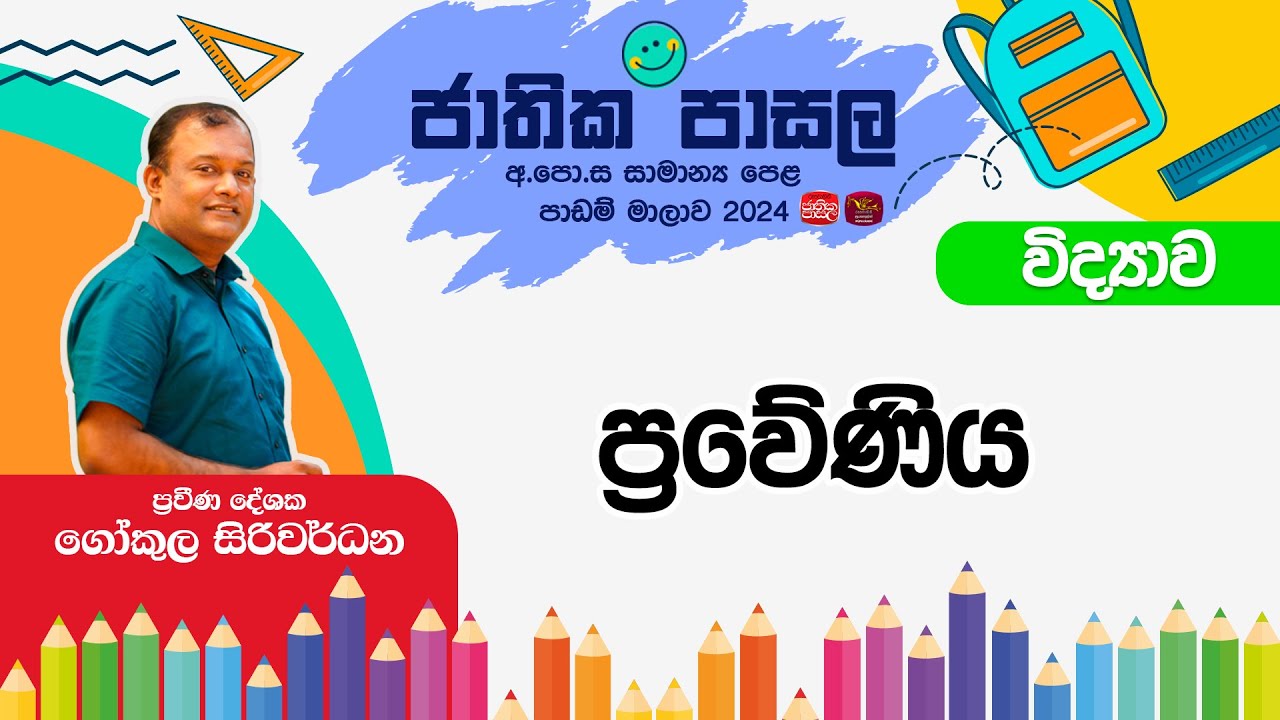 Jathika Pasala Live Stream | G.C.E  O/L | Science | 2024-12-18 | ප්‍රවේණිය