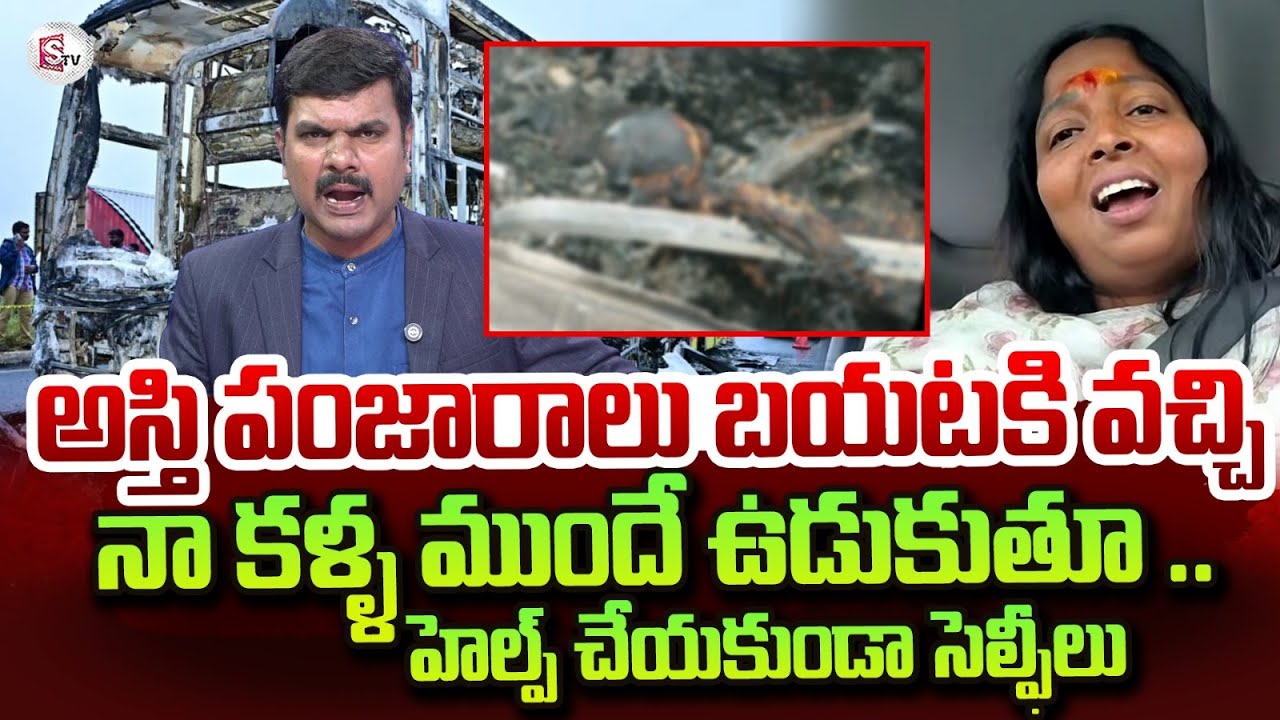 అసలేం జరిగిందంటే | Kurnool Bus Accident Hyma Reddy LIVE Call | Senior Journalist Vijay