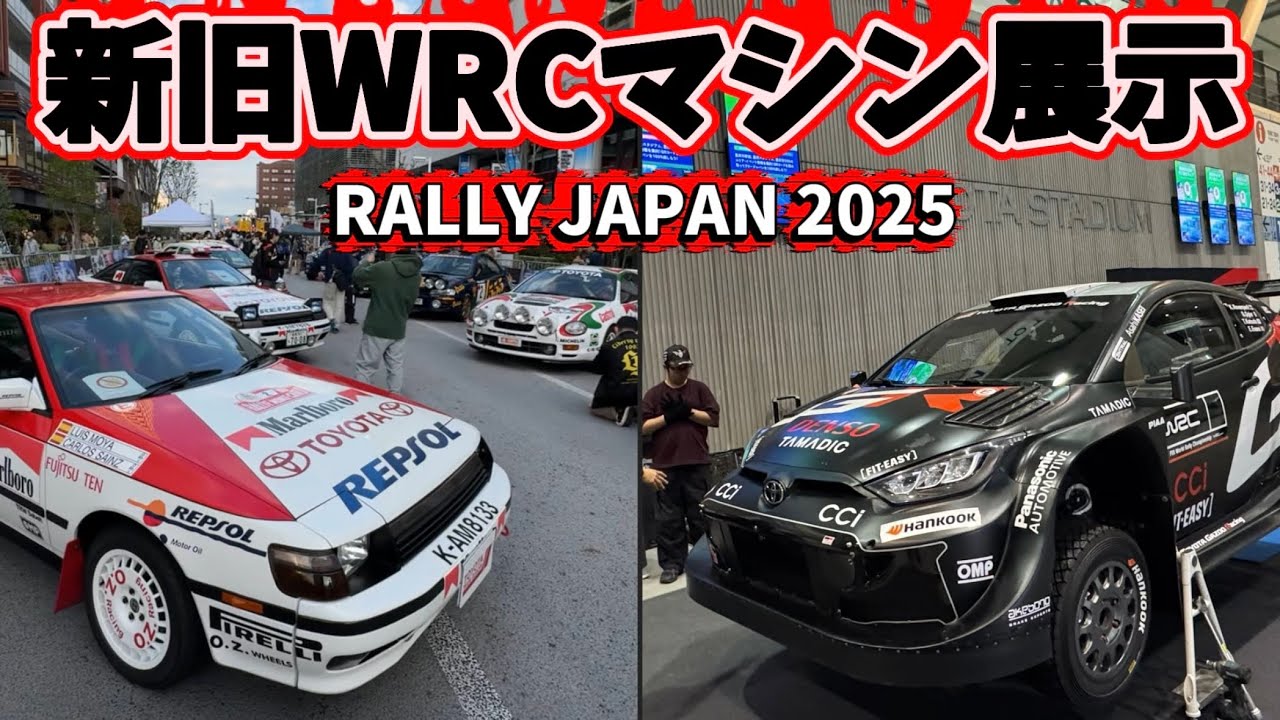 【RALLY JAPAN 2025】WRCビンテージマシン＆最新GRヤリス展示　トヨタワールドラリーチーム