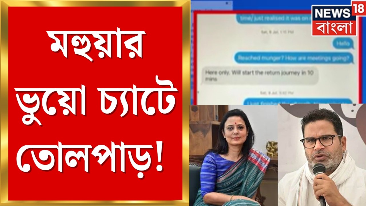 Mohua Moitra News | মহুয়ার ভুয়ো চ্যাটে তোলপাড়! যোগীর রাজ্যে বাংলার পুলিশকে বাধা! | Bangla News