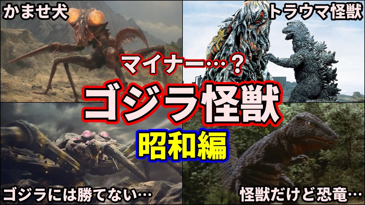 【歴代ゴジラ】昭和ゴジラシリーズに登場した歴代ゴジラ怪獣を徹底解説！14選【ゆっくり解説】