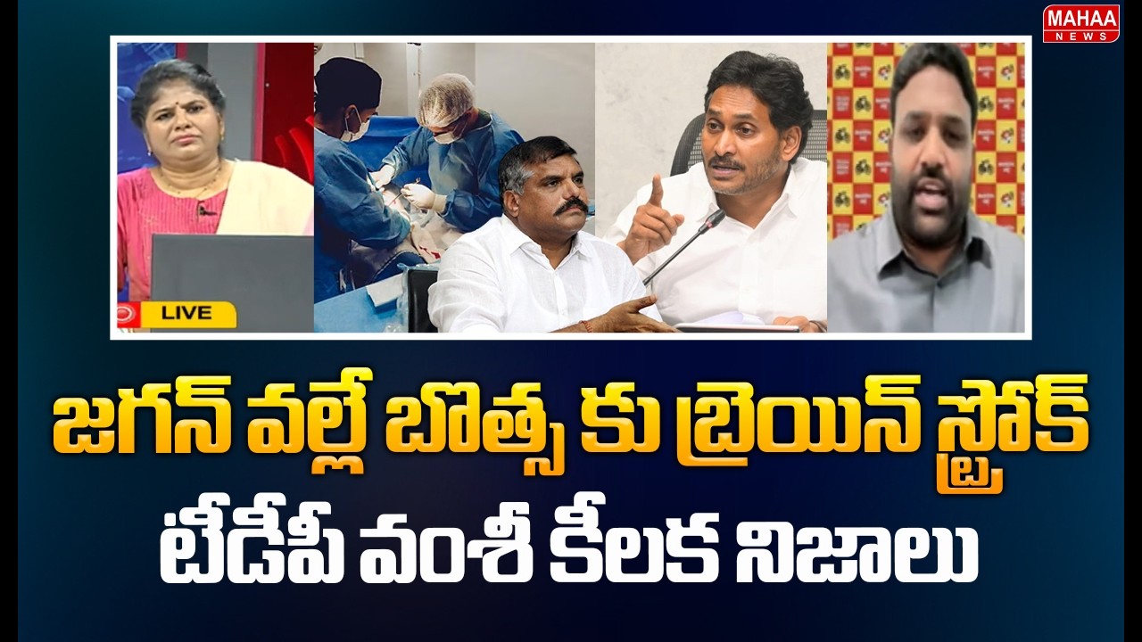 జగన్ వల్లే బొత్స కు బ్రెయిన్ స్ట్రోక్..టీడీపీ వంశీ కీలక నిజాలు  | TDP Leader Key Words On Botsa