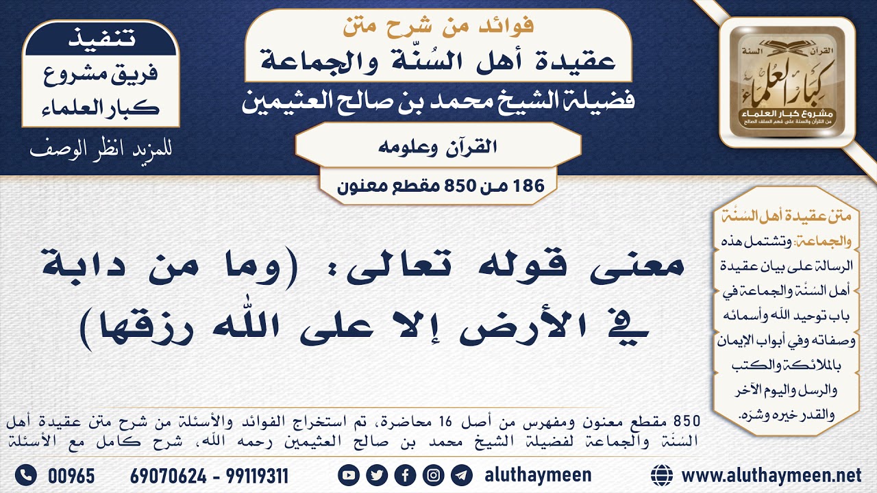 [186 -850] معنى قوله تعالى: (وما من دابة في الأرض إلا على الله رزقها) - الشيخ محمد بن صالح العثيمين
