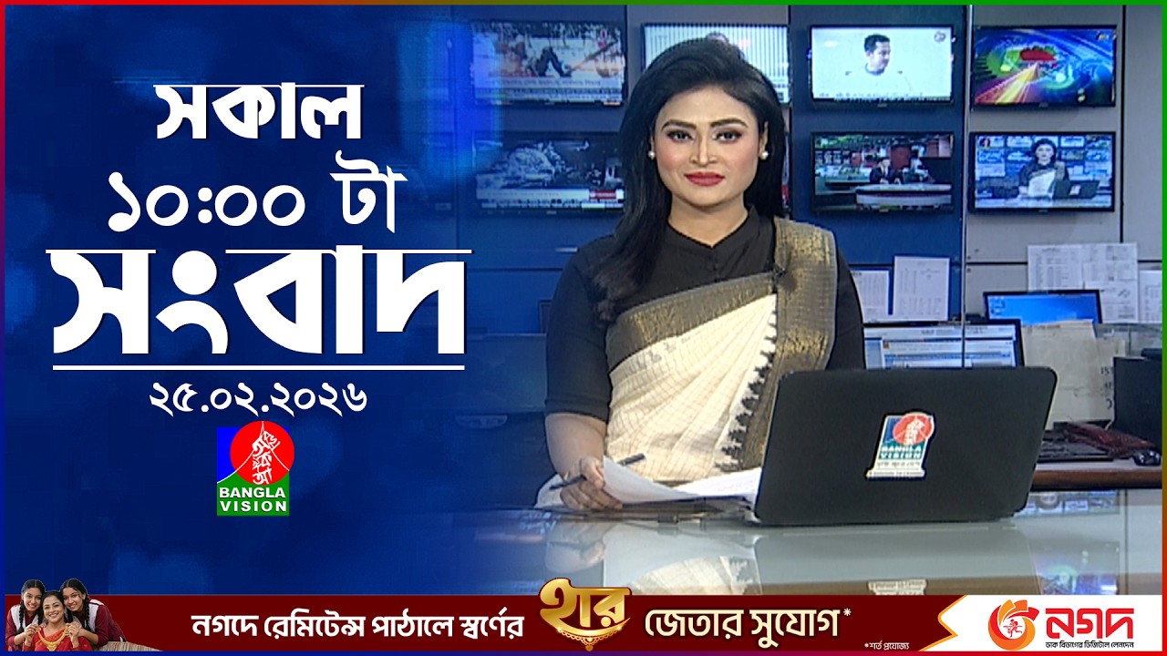 সকাল ১০ টার বাংলাভিশন সংবাদ | ২৫ ফেব্রুয়ারি ২০২৬ | Banglavision 10 AM News Bulletin | 25 Feb 2026