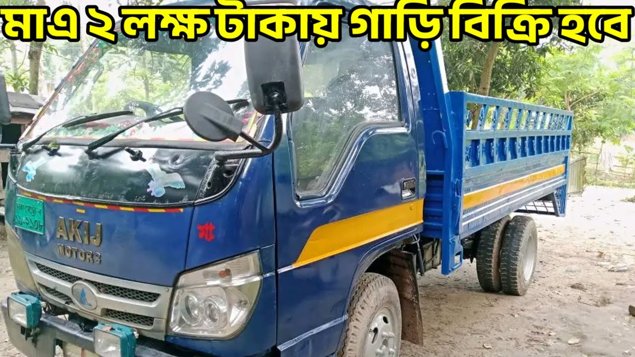  মাএ ২ লক্ষ টাকায় গাড়ি বিক্রি করা হবে! Akij Track Price In Bangladesh 2025, 