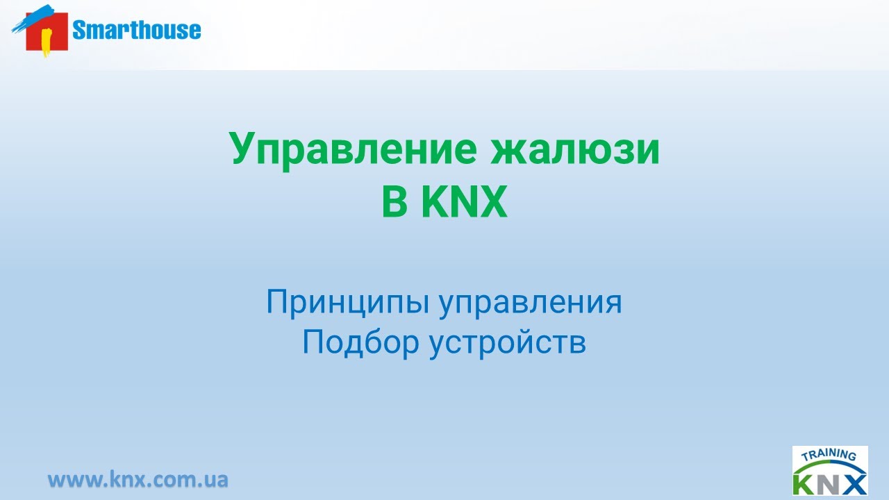 #knx  Управление жалюзи. Выбор актуаторов