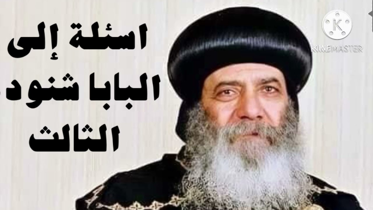اسئلة إلى البابا شنودة الثالث / مجموعة اسئلة