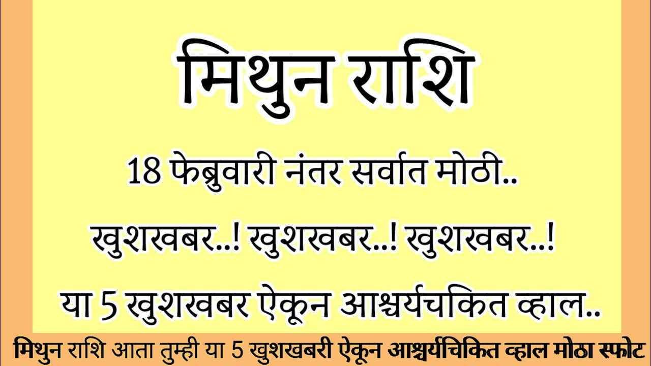 मिथुन राशि 18 फेब्रुवारीनंतर सर्वात मोठी खुशखबर ऐकून आश्चर्यचकित व्हाल..#rashifal