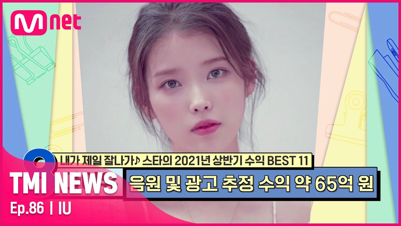 [86회] '진짜 만능캐' 모든 분야에서 최고의 영향력을 자랑하는 아이유의 상반기 추정 광고 수익은?#TMINEWS | EP.86 | Mnet 210929 방송