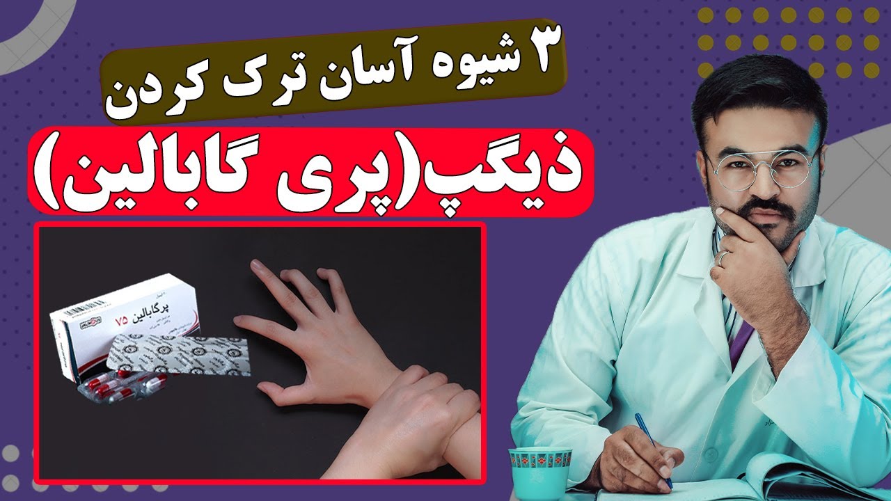 روش های آسان ترک کردن ذیگپ(پری گابالین)| دکتور قیس نیکزاد