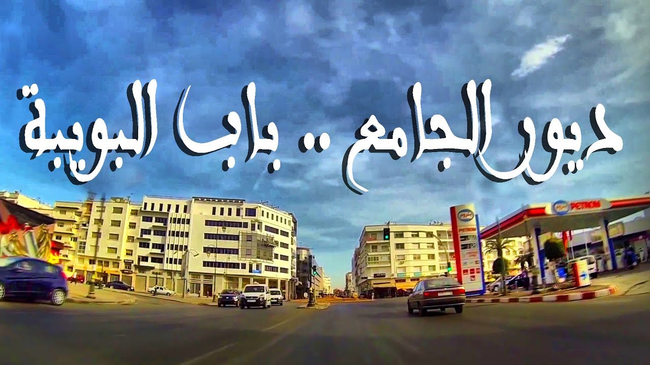 دويرة فالحومة مع مراد 
