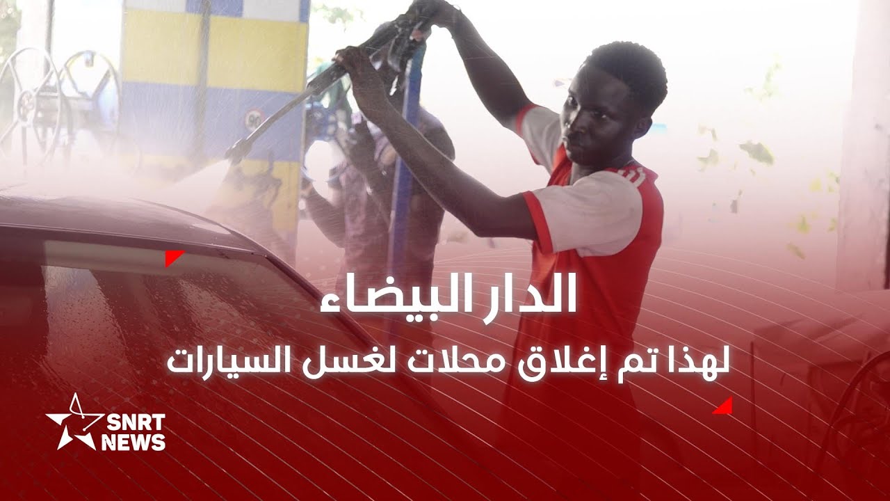 الدار البيضاء .. مهنيون يتفاعلون مع قرار إغلاق محلات غسل السيارات
