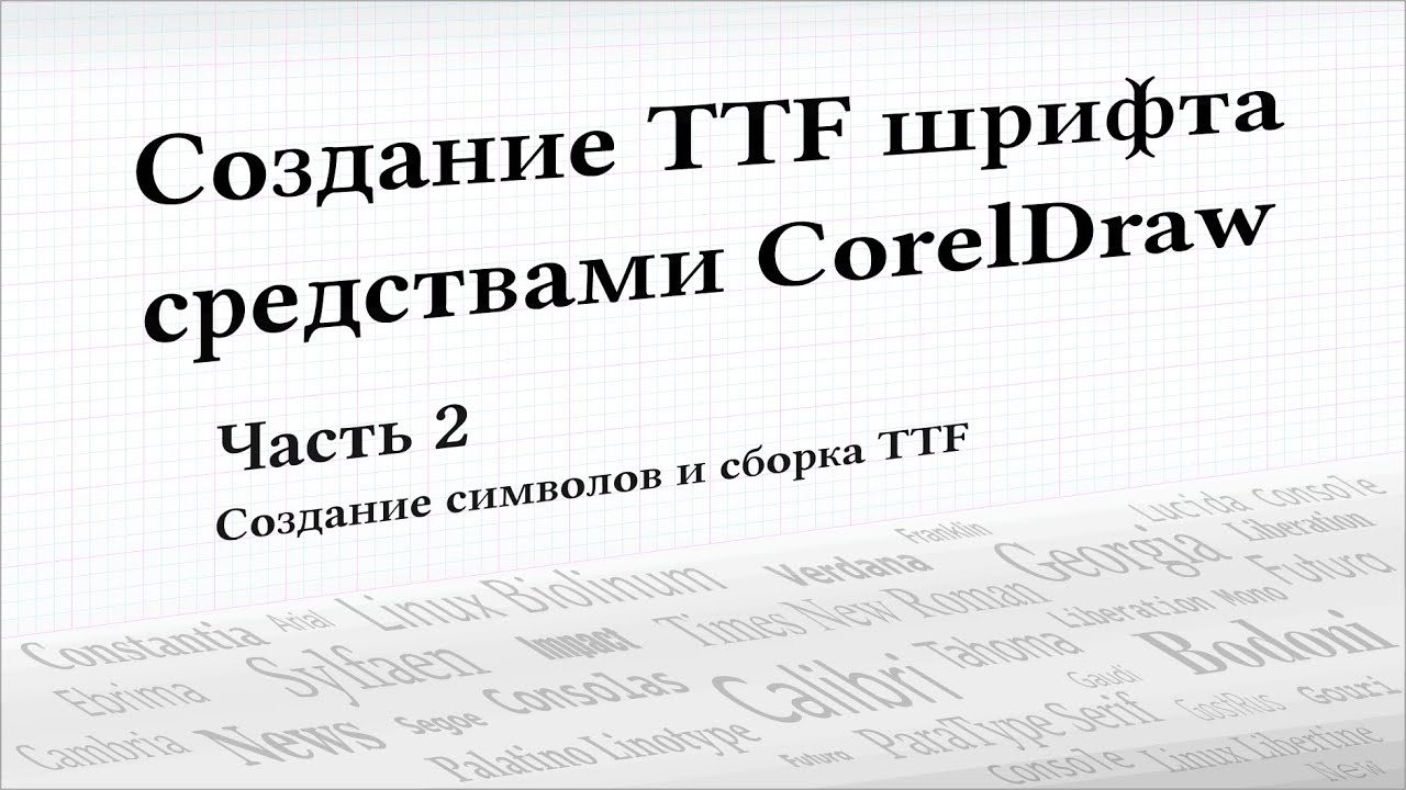 Создание TTF шрифта средствами CorelDraw - 2 часть