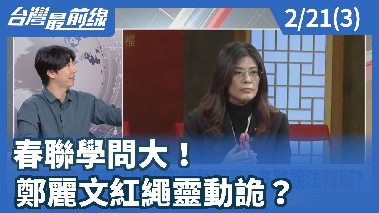春聯學問大！ 鄭麗文紅繩靈動詭？【台灣最前線】2026.02.21(3)