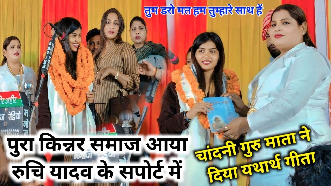 पुरा किन्नर समाज आया रुचि यादव के सपोर्ट में चांदनी गुरु माता ने दिया यथार्थ गीता #रुचि_यादव #चांदनी