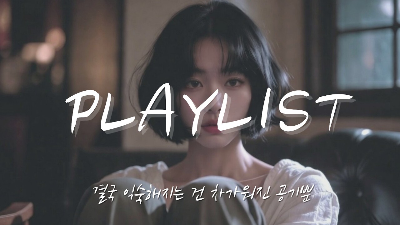 결국 익숙해지는 건 차가워진 공기뿐 🎵 감성 Trap R&B Vibe Playlist