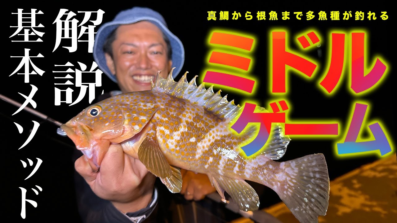【ミドルゲーム】超手軽に、簡単に多魚種を狙える！話題の新感覚ジグヘッドゲームで連発！？