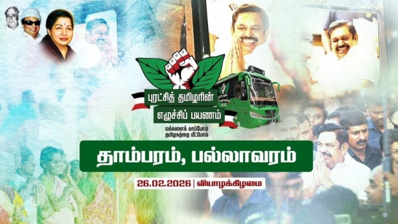 Live : தாம்பரம் & பல்லாவரம் சட்டமன்ற தொகுதியில் எடப்பாடிஅவர்களின் #புரட்சித்தமிழரின்_எழுச்சிப்பயணம்