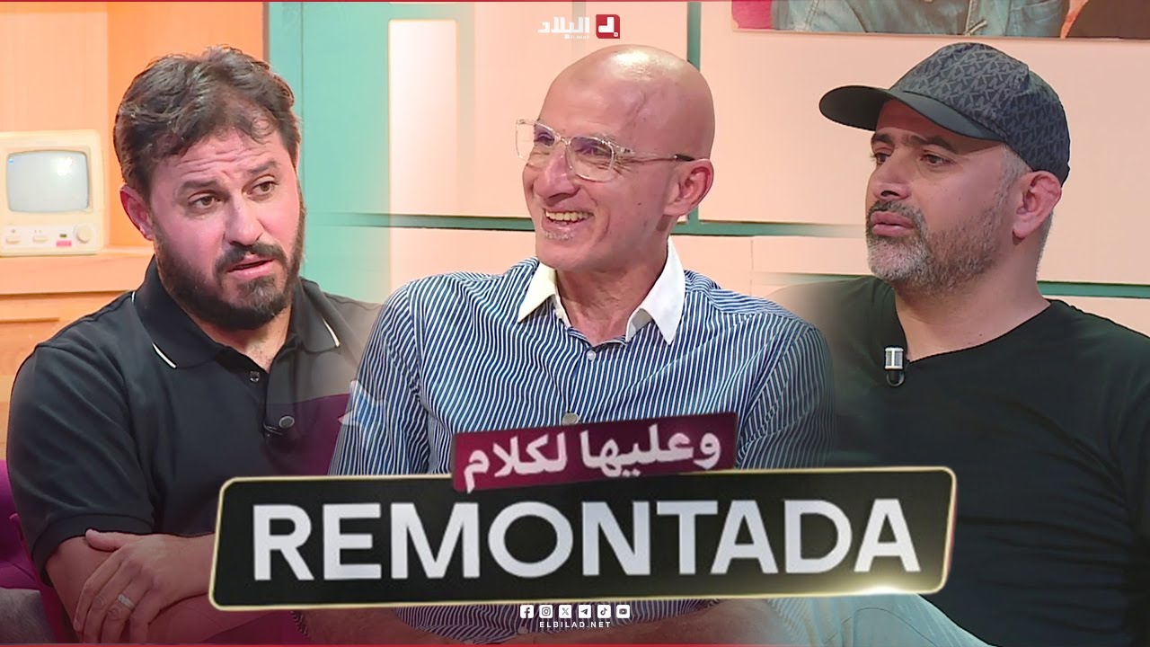 remontada وعليها الكلام |  مع 