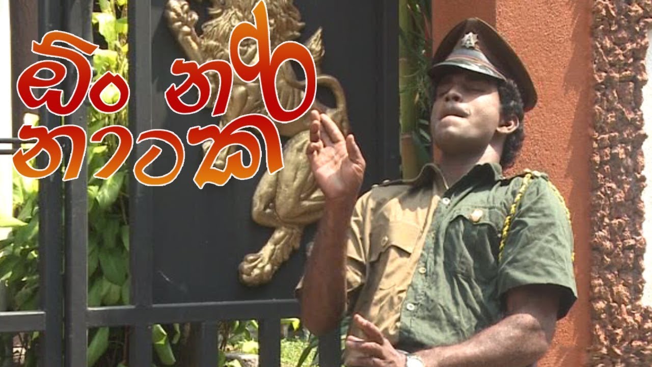 ඕං නරිනාටක | Oon Narinataka | Sinhala Comedy Film | Bindu Bothalegama |  Ajith Lokuge