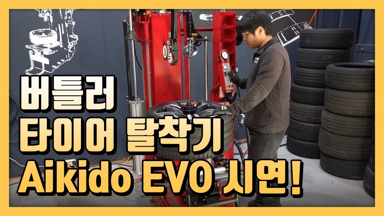 버틀러 타이어 탈착기 아키도 에보 장비 시연! Butler Aikido EVO Tire changer