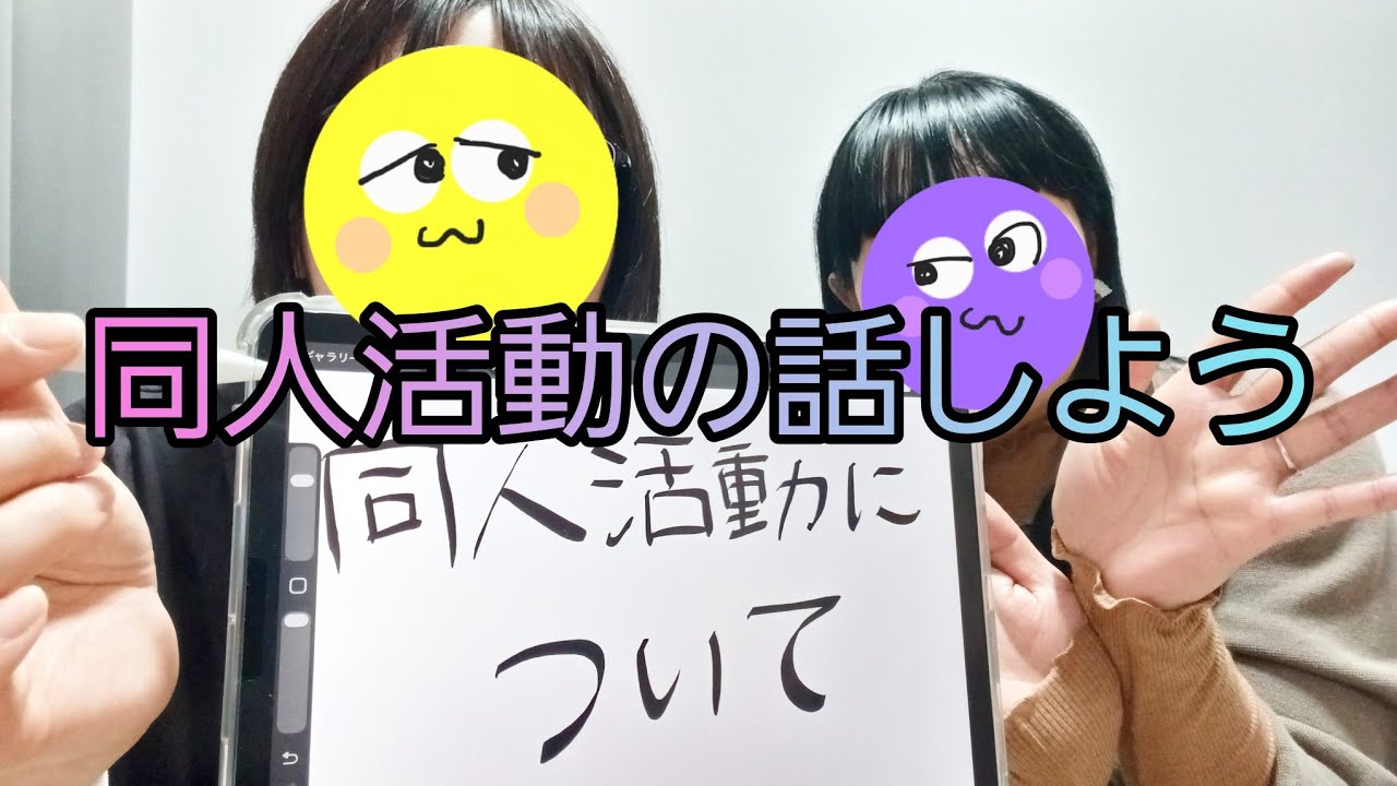 【雑談】同人活動の話しよう