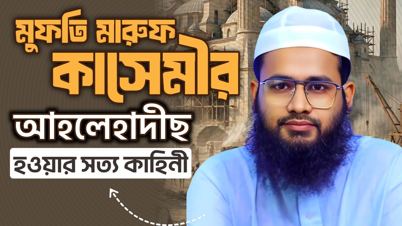 কোন ইলমী গবেষণা বদলে দিল আক্কিদা?┇মুফতি মারূফ ক্কাছেমী | Mufti Maruf Qasemi