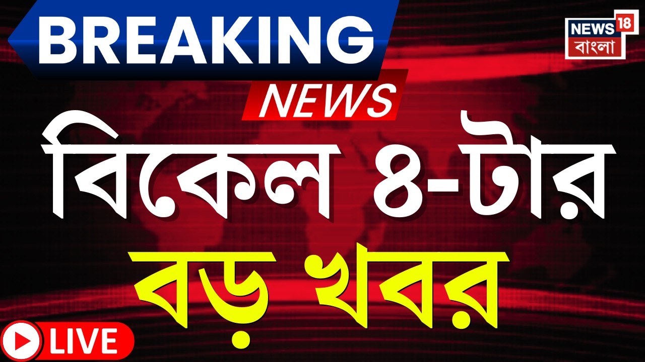 Today Breaking News LIVE |বিকেল ৪-টার বড় খবর | WB SIR News | Mamata Banerjee | Supreme Court