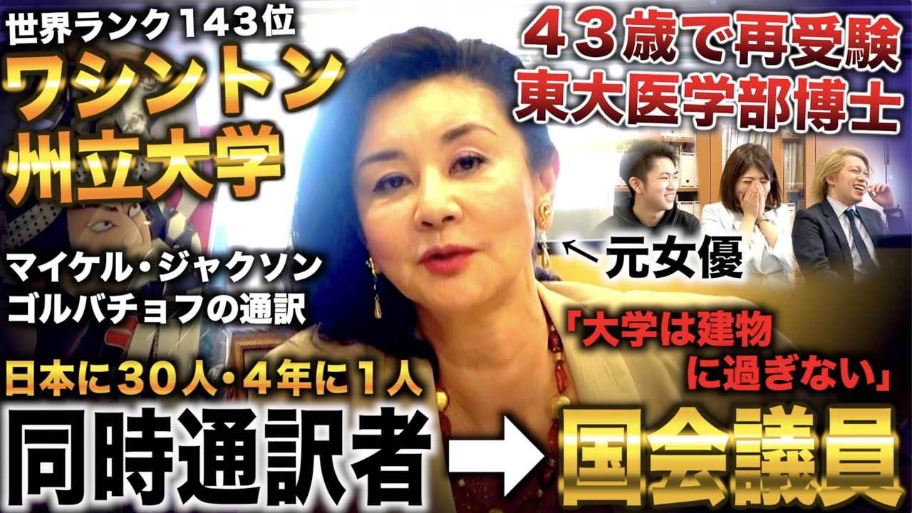 石井苗子/ワシントン州立大から日本で30人の同時通訳者→女優経て43歳で再受験し東大医学部博士になった参議院議員