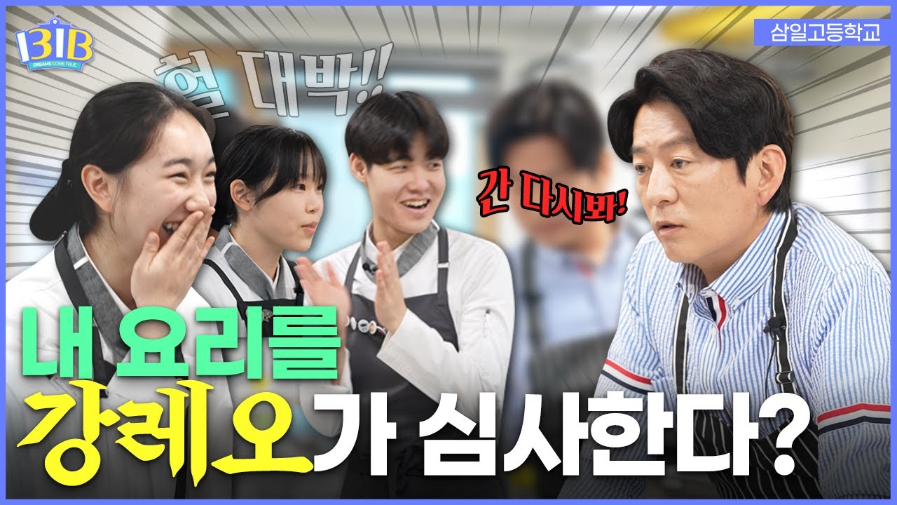 [ENG]셰프 강레오와 함께하는 고등학생 창업요리! 상상력 가득한 특별한 레시피 공개! | 일팁월장