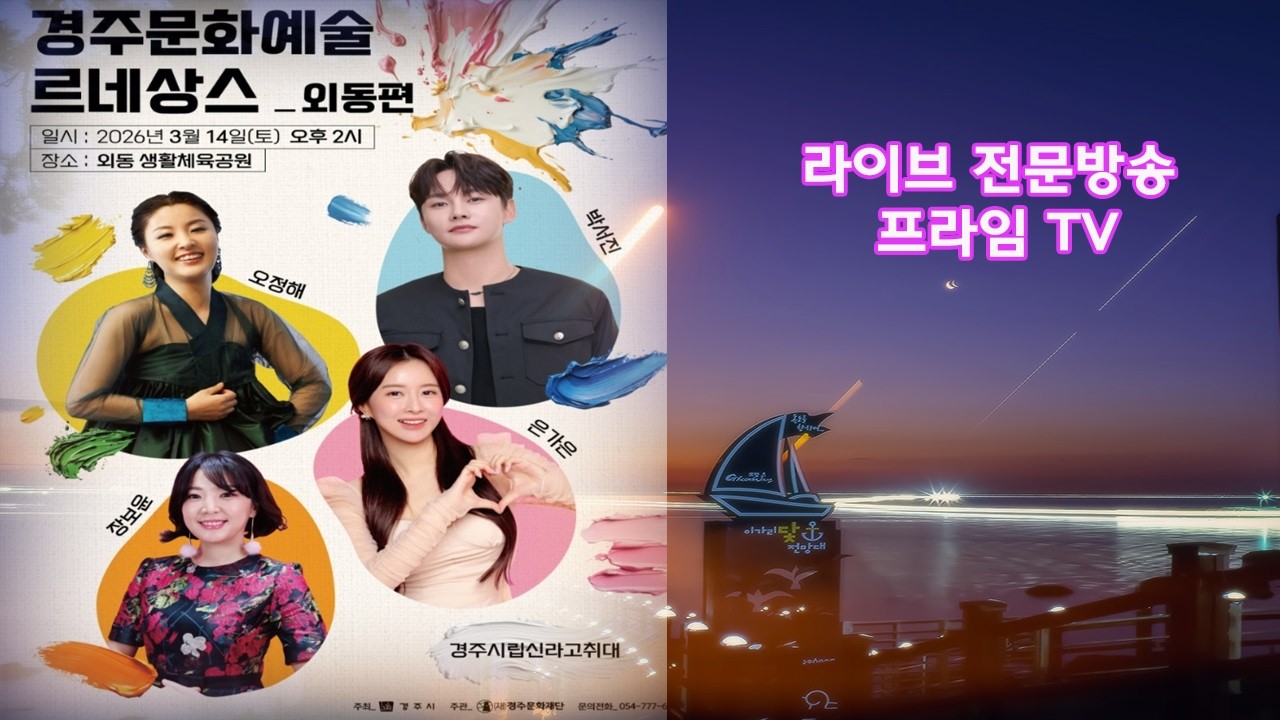 [UHD LIVE 전문 방송]2026 경주문화예술 르네상스 외동편 박서진,은가은,오정해,장보윤 경주 공연