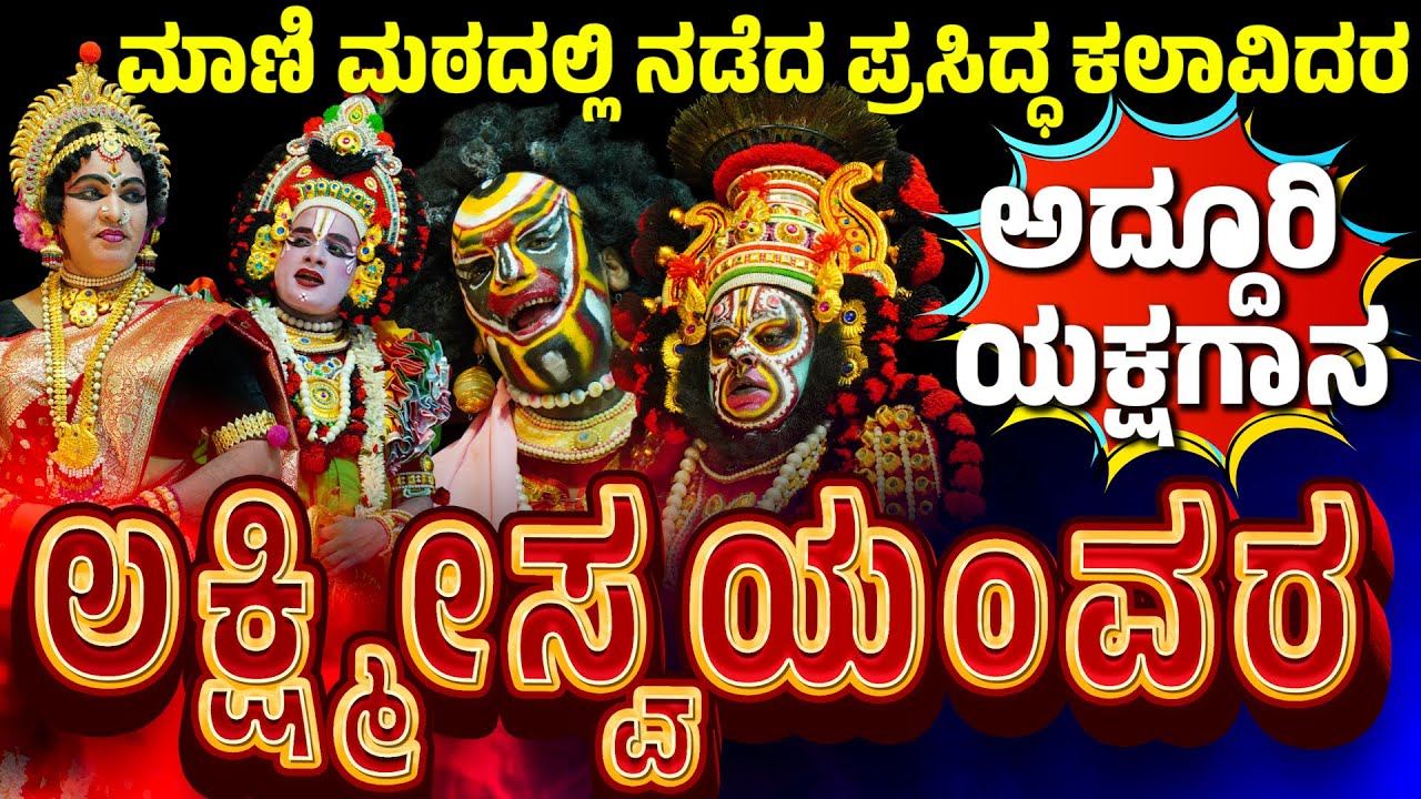 ಮಾಣಿಯಲ್ಲಿ ನಡೆದ ಕಲ್ಯಾಣೋತ್ಸವ |  ಲಕ್ಷ್ಮೀಸ್ವಯಂವರ | Lakshmi Swayamvara | YAKSHAGANA | PATLA SATISH SHETTY