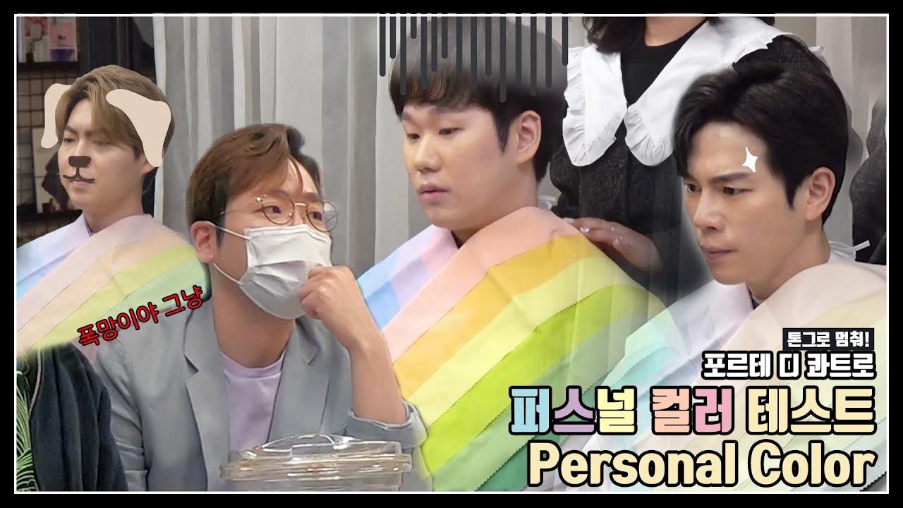 [#포르테디콰트로] 포르테 디 콰트로는 웜톤 VS 쿨톤? 퍼스널 컬러 테스트 진단기