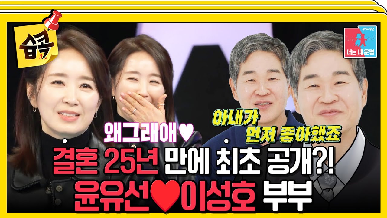 [#습콕📌] 결혼 후 25년간 침묵을 유지했던 윤유선♥이성호 부부, 사실 만난 지 일주일 만에 청혼했다?! #동상이몽2 #YouareMyDestiny #SBSenter