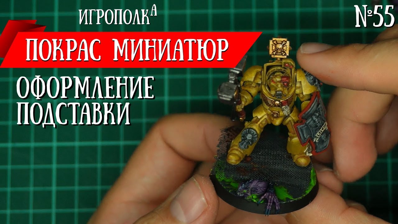 Покрас миниатюр. Оформление подставки. Канализация.