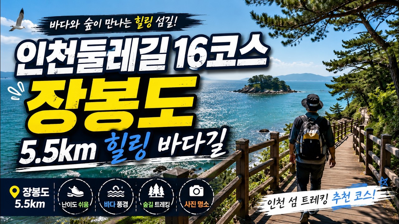인천둘레길 16코스 | 장봉도  5.5km | 힐링 트레킹